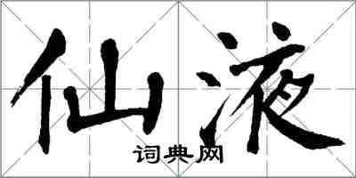 翁闓運仙液楷書怎么寫