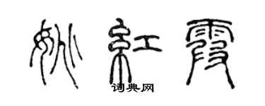 陳聲遠姚紅霞篆書個性簽名怎么寫