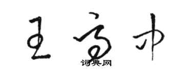 駱恆光王高中草書個性簽名怎么寫