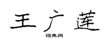 袁強王廣蓮楷書個性簽名怎么寫