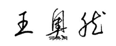 梁錦英王奧然草書個性簽名怎么寫