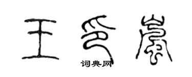 陳聲遠王印嵐篆書個性簽名怎么寫