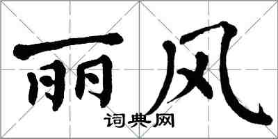 翁闓運麗風楷書怎么寫