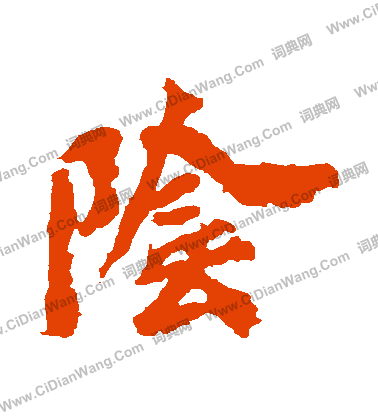 馬鳴寺碑寫的陰