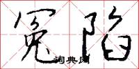 冤誣的意思_冤誣的解釋_國語詞典