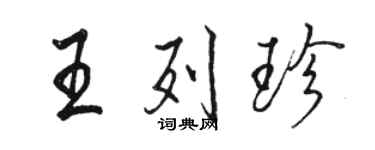 駱恆光王列珍行書個性簽名怎么寫