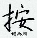 窗硬筆行書書法字典_窗鋼筆行書字帖