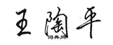 駱恆光王陶平行書個性簽名怎么寫