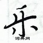 周炳元寫的硬筆楷書樂