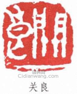 關良的篆刻印章關良