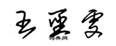 朱錫榮王聖雯草書個性簽名怎么寫