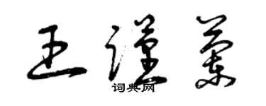 曾慶福王謹蘭草書個性簽名怎么寫