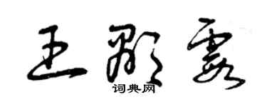 曾慶福王顯霞草書個性簽名怎么寫