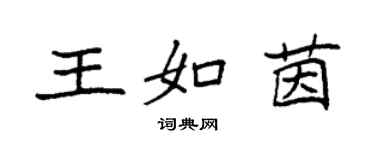 袁強王如茵楷書個性簽名怎么寫