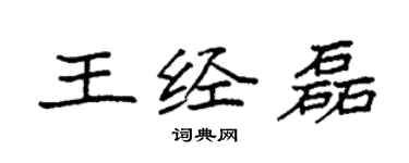 袁強王經磊楷書個性簽名怎么寫