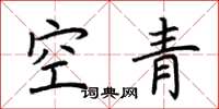 荊霄鵬空青楷書怎么寫