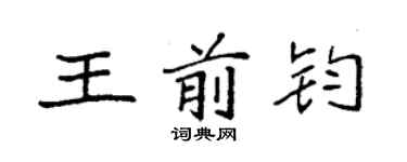 袁強王前鈞楷書個性簽名怎么寫