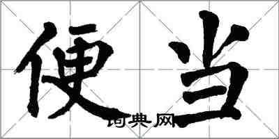 翁闓運便當楷書怎么寫