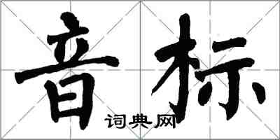 翁闓運音標楷書怎么寫