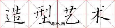 黃華生造型藝術楷書怎么寫