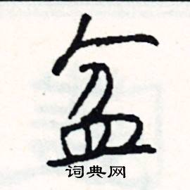 吻結尾的成語_最後一個字是吻的成語