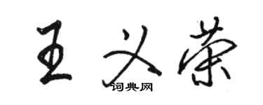 駱恆光王義榮行書個性簽名怎么寫