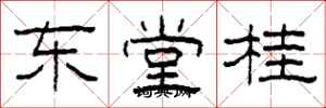 柯春海東堂桂隸書怎么寫