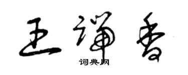 曾慶福王端香草書個性簽名怎么寫