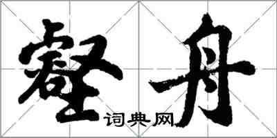 胡問遂壑舟行書怎么寫