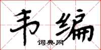周炳元韋編楷書怎么寫