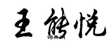 胡問遂王能悅行書個性簽名怎么寫