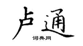 丁謙盧通楷書個性簽名怎么寫