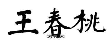 翁闓運王春桃楷書個性簽名怎么寫