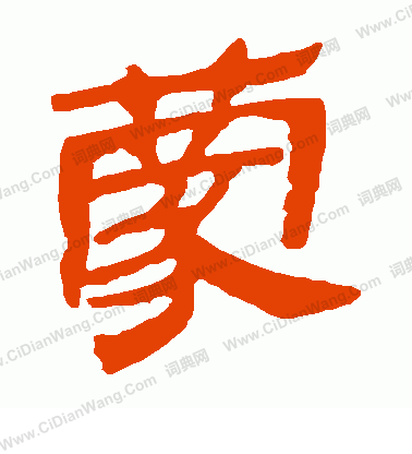 馬王堆帛書寫的蒙