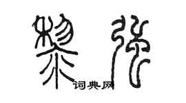 陳墨黎強篆書個性簽名怎么寫