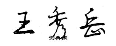 曾慶福王秀岳行書個性簽名怎么寫