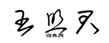 朱錫榮王照君草書個性簽名怎么寫