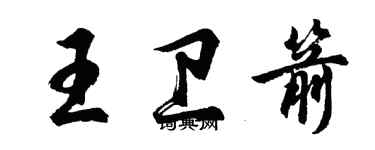 胡問遂王衛箭行書個性簽名怎么寫