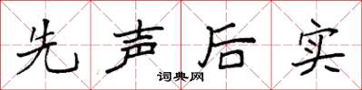 袁強先聲後實楷書怎么寫