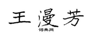 袁強王漫芳楷書個性簽名怎么寫