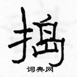 駱恆光寫的硬筆隸書搗