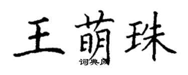 丁謙王萌珠楷書個性簽名怎么寫