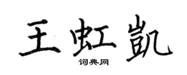 何伯昌王虹凱楷書個性簽名怎么寫