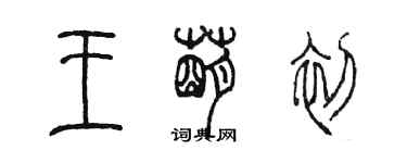 陳墨王萌初篆書個性簽名怎么寫