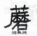 楊為國寫的硬筆隸書蘑