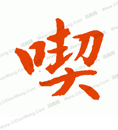 水島修三寫的契