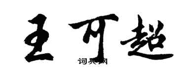 胡問遂王可超行書個性簽名怎么寫