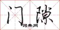 田英章門隙行書怎么寫