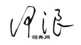 駱恆光何浪草書個性簽名怎么寫