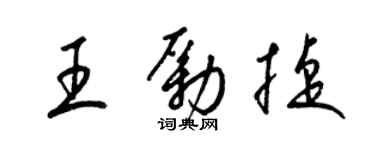 梁錦英王勵捷草書個性簽名怎么寫